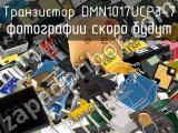 Транзистор DMN1017UCP3-7