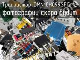 Транзистор DMN10H099SFG-13 