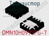 Транзистор DMN10H099SFG-7 фотография 2.