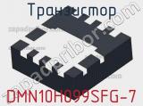Транзистор DMN10H099SFG-7 фотография 3.
