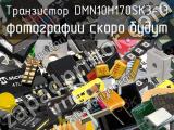 Транзистор DMN10H170SK3-13 