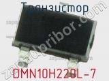 Транзистор DMN10H220L-7 