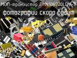 МОП-транзистор DMN10H220LDV-7 