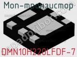 МОП-транзистор DMN10H220LFDF-7 