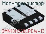 МОП-транзистор DMN10H220LPDW-13 