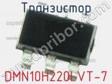 Транзистор DMN10H220LVT-7 