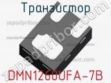 Транзистор DMN1260UFA-7B фотография 2.