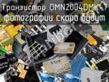 Транзистор DMN2004DMK-7 