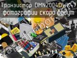 Транзистор DMN2004DWK-7 