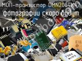 МОП-транзистор DMN2004K-7 