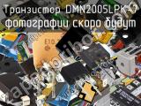 Транзистор DMN2005LPK-7 