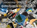 Транзистор DMN2005UPS-13 