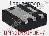 Транзистор DMN2013UFDE-7 