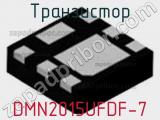 Транзистор DMN2015UFDF-7 
