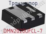 Транзистор DMN2020UFCL-7 