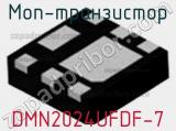 МОП-транзистор DMN2024UFDF-7 
