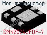 МОП-транзистор DMN2024UFDF-7 фотография 2.