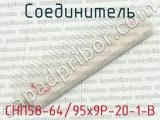 СНП58-64/95х9Р-20-1-В фотография 2 соединителя. 