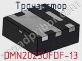 Транзистор DMN2025UFDF-13 