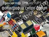 Транзистор DMN2027UPS-13 