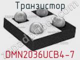 Транзистор DMN2036UCB4-7 