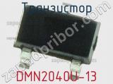 Транзистор DMN2040U-13 