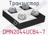 Транзистор DMN2044UCB4-7 