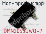 МОП-транзистор DMN2055UWQ-7 