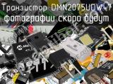 Транзистор DMN2075UDW-7 