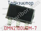 Транзистор DMN2100UDM-7 