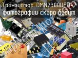 Транзистор DMN2300UFD-7 