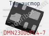 Транзистор DMN2300UFL4-7 