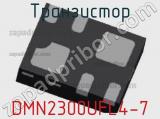 Транзистор DMN2300UFL4-7 фотография 2.