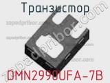Транзистор DMN2990UFA-7B фотография 2.