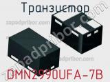 Транзистор DMN2990UFA-7B фотография 3.