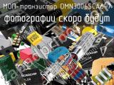 МОП-транзистор DMN3006SCA6-7 
