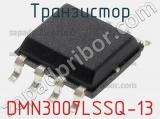Транзистор DMN3007LSSQ-13 