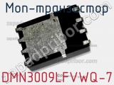 МОП-транзистор DMN3009LFVWQ-7 