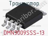 Транзистор DMN3009SSS-13 