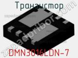 Транзистор DMN3016LDN-7 