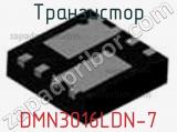 Транзистор DMN3016LDN-7 фотография 2.