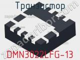 Транзистор DMN3022LFG-13 