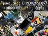 Транзистор DMN3024SFG-7 