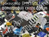 Транзистор DMN3025LFV-13 
