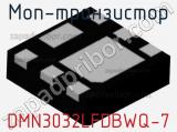 МОП-транзистор DMN3032LFDBWQ-7 