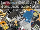 Транзистор DMN3110LCP3-7 