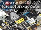 Транзистор DMN31D5UDJ-7 