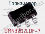 Транзистор DMN32D2LDF-7 