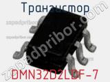 Транзистор DMN32D2LDF-7 фотография 2.