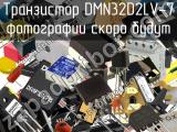 Транзистор DMN32D2LV-7 